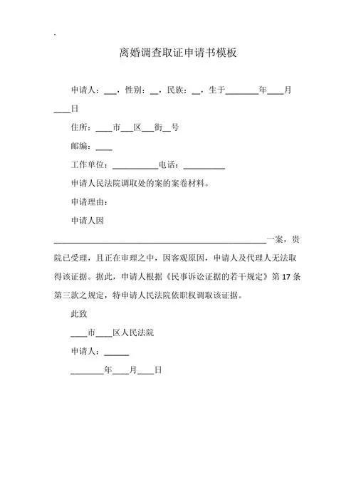 取证调查申请书-取证调查申请书