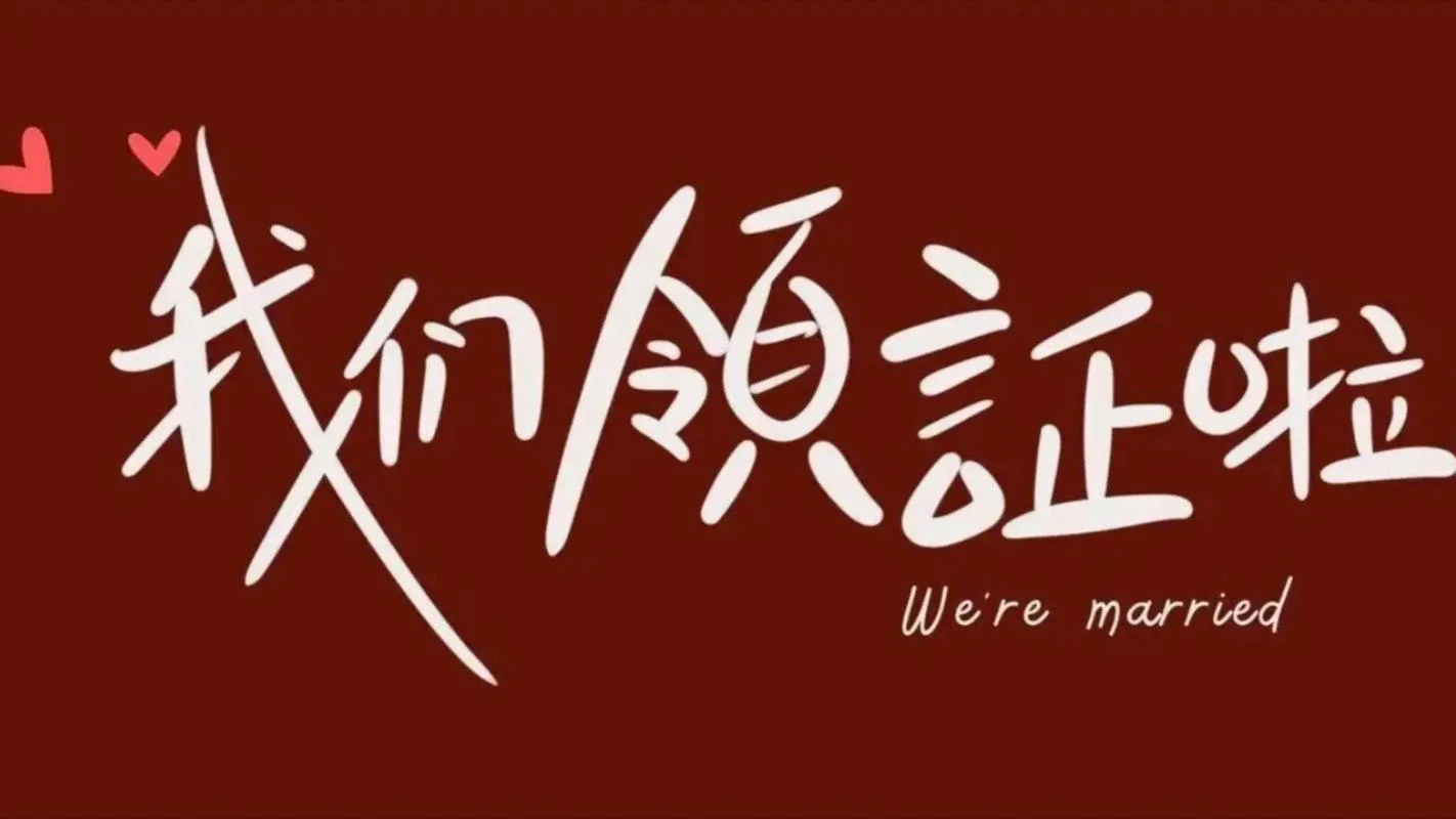 领证说说心情短语幽默-领证心情幽默短语