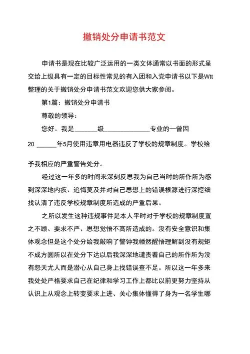 申请撤销处罚申请书-撤销处罚申请
