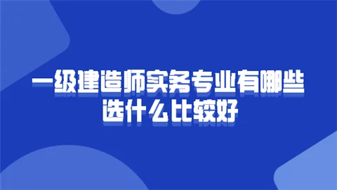 一建培训哪个网校比较好-一建培训网校推荐