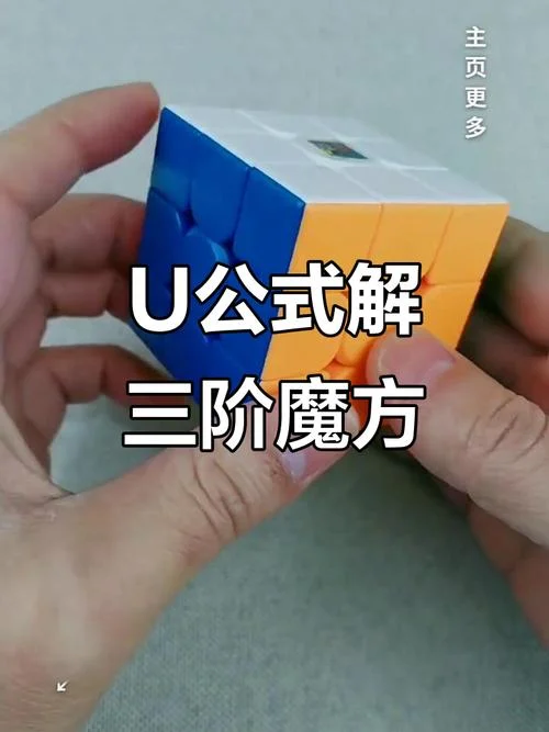 魔方第三层公式视频_1