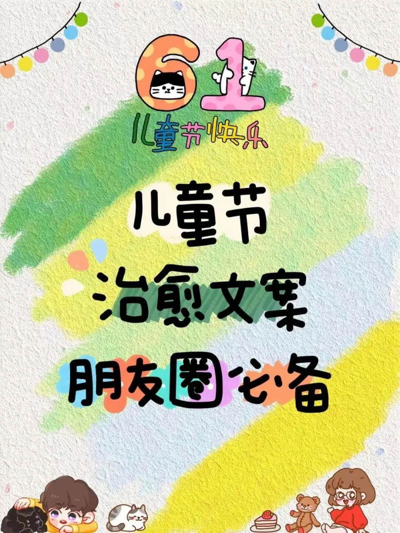 儿童节文案有趣_1