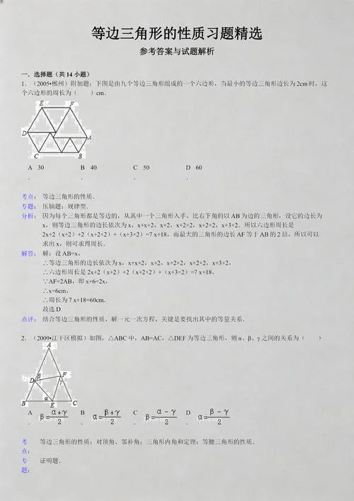 等边三角形公式选择题_1