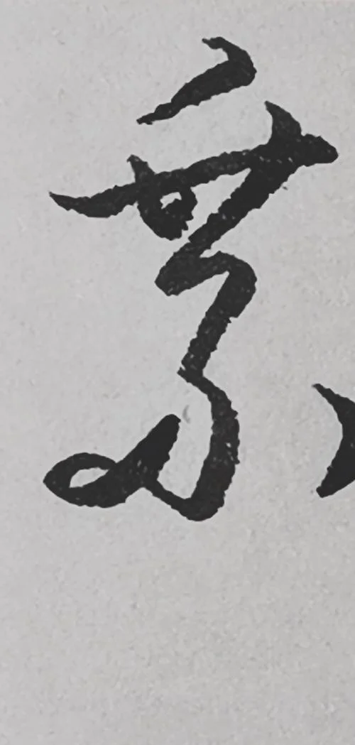 乘怎么写_1