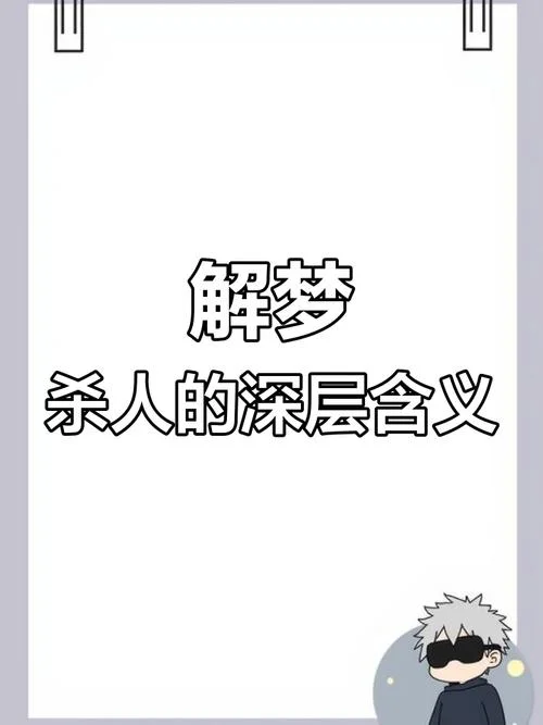 梦见杀人要坐牢_2