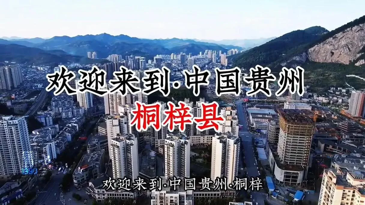 桐梓县属于哪个县_1
