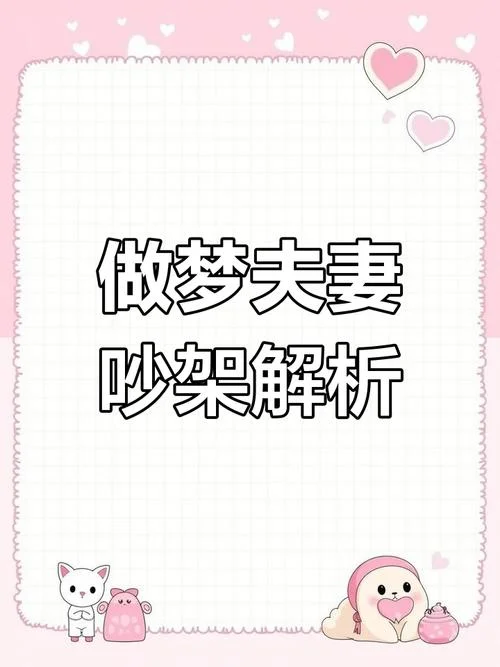 梦见别人夫妻俩吵架哭_2