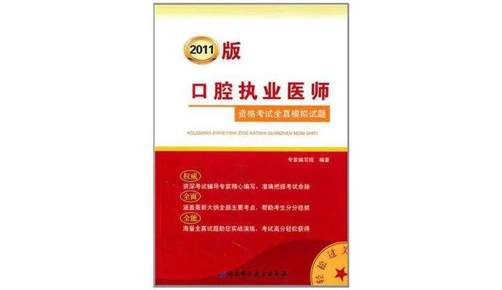 口腔执业医师证报考条件_1