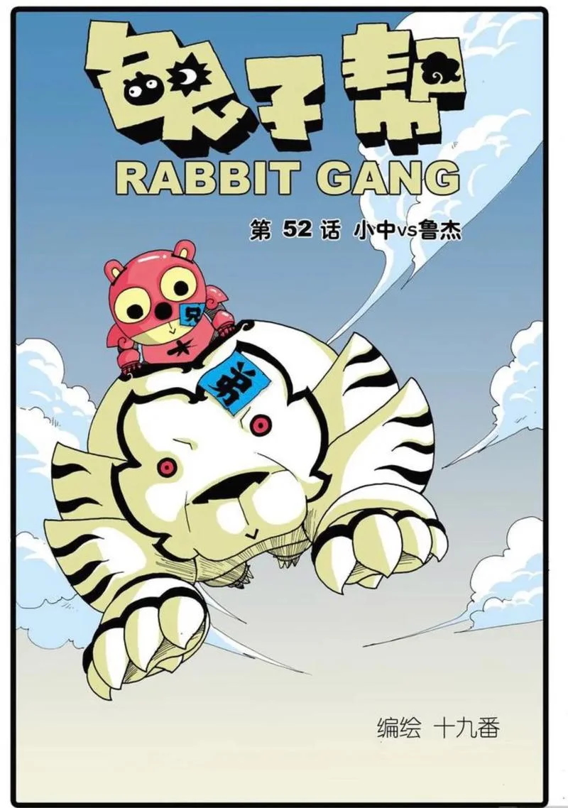 兔子帮漫画封面_1