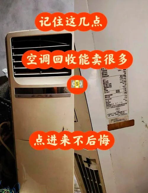 旧空调回收能卖多少钱_2