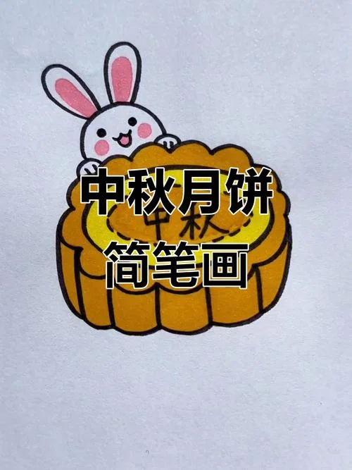 中秋节月饼简笔画可爱_1
