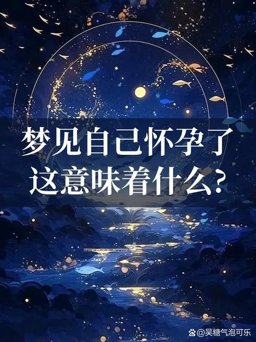 梦见女朋友怀孕了是什么预兆_1