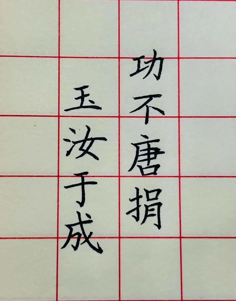 玉汝于成上一句_2