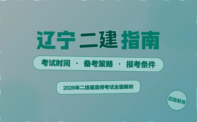 建造师二级考试辽宁_2