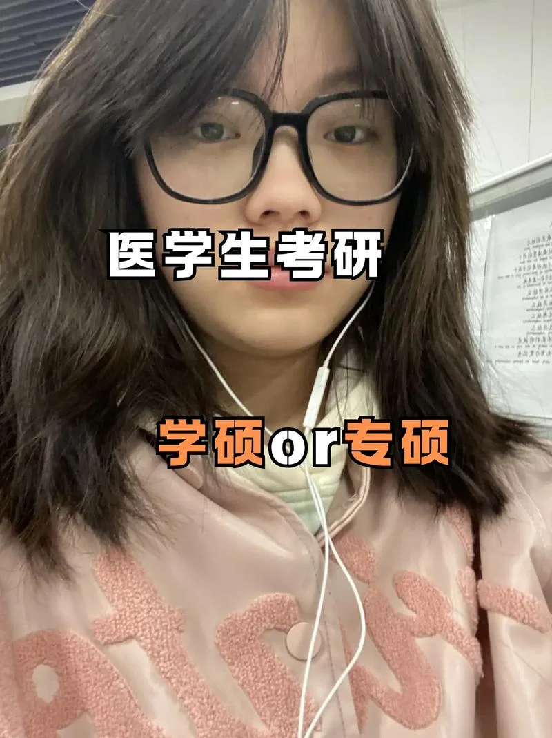医硕考试_1