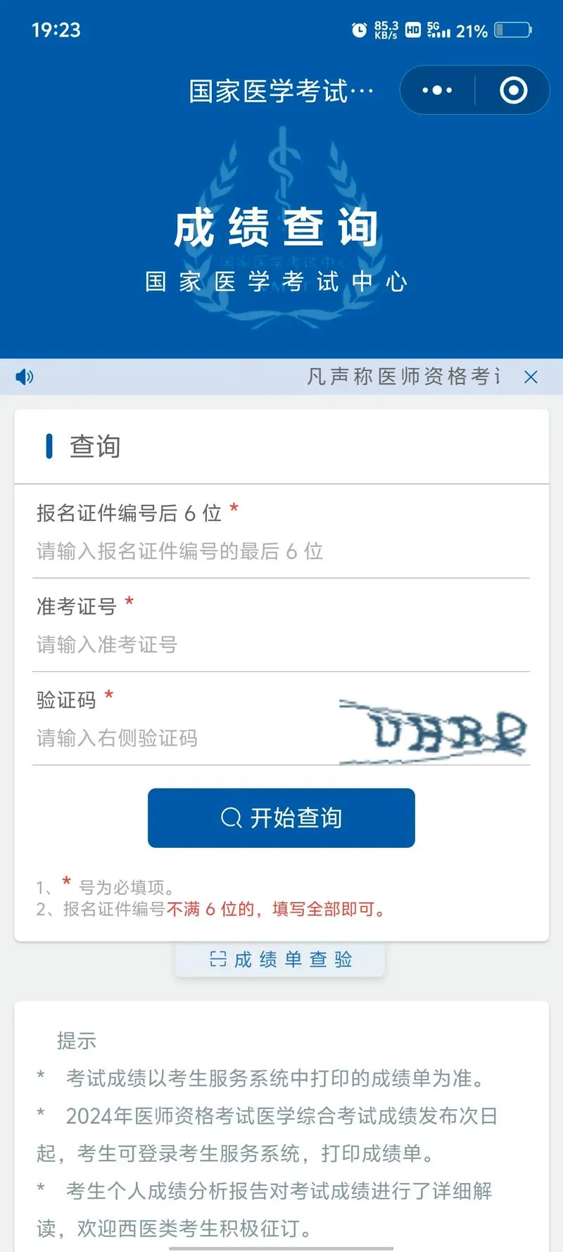 执业医成绩查询_1