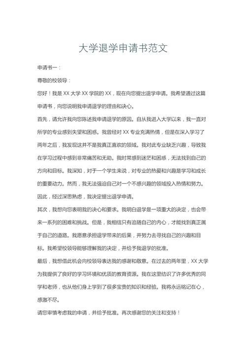 退学申请书范文图片_1
