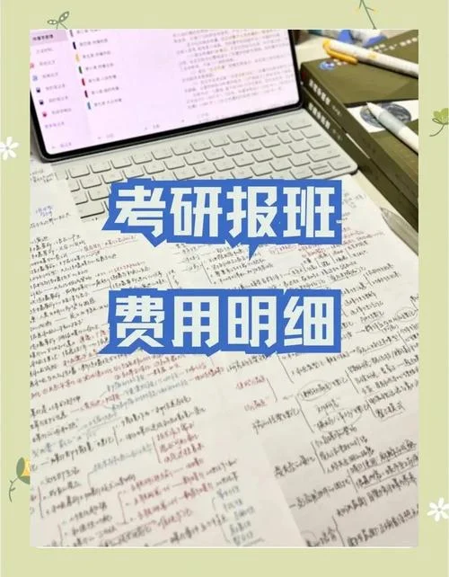 报考研辅导班多少钱_1