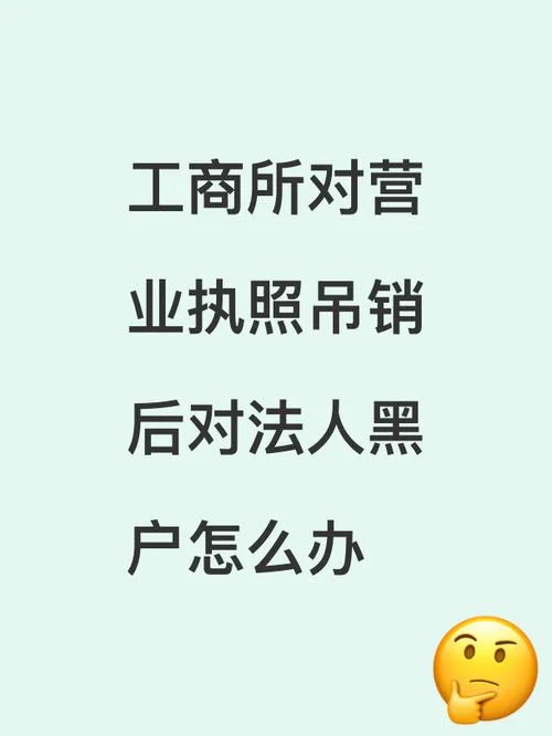 黑户开公司有什么影响_1