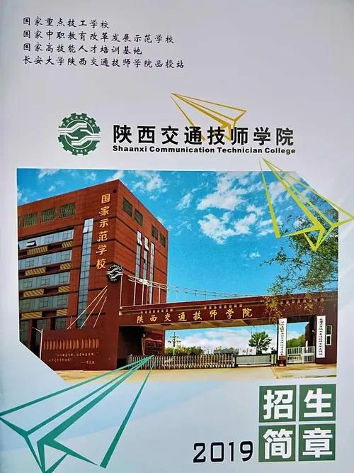 西安交通职业技术学院招生简章_1