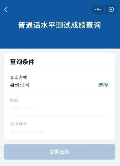 普通话成绩要在哪里查_1