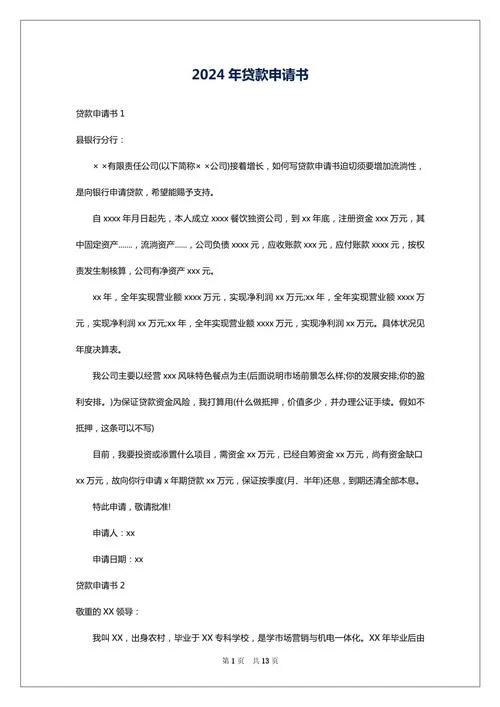 贷款申请书怎么写范文_2