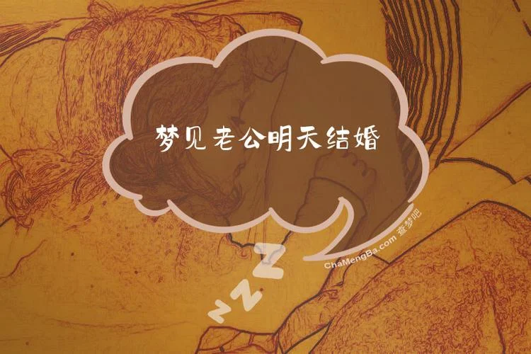 梦见别人结婚了_2