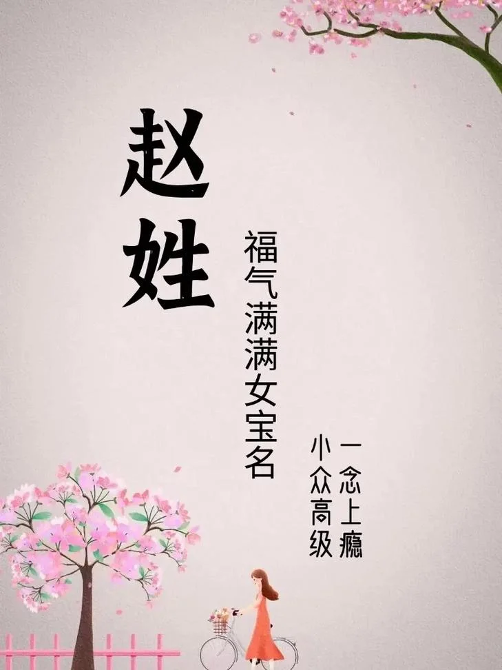 女孩姓赵叫什么名字好听_1