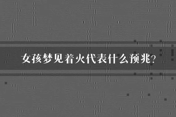 女人梦见自己身体着火_2