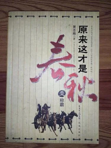 原来这才是春秋简介-春秋简介