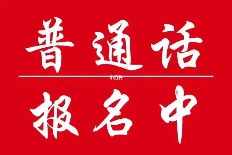 广西普通话报名多少钱-广西普通话报名费