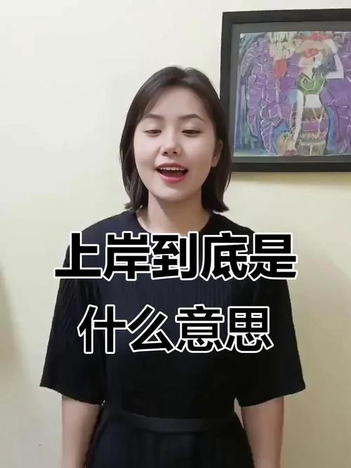 梦见自己下水又上岸-下水又上岸