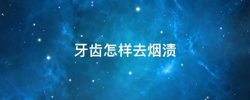 梦见除牙垢_1