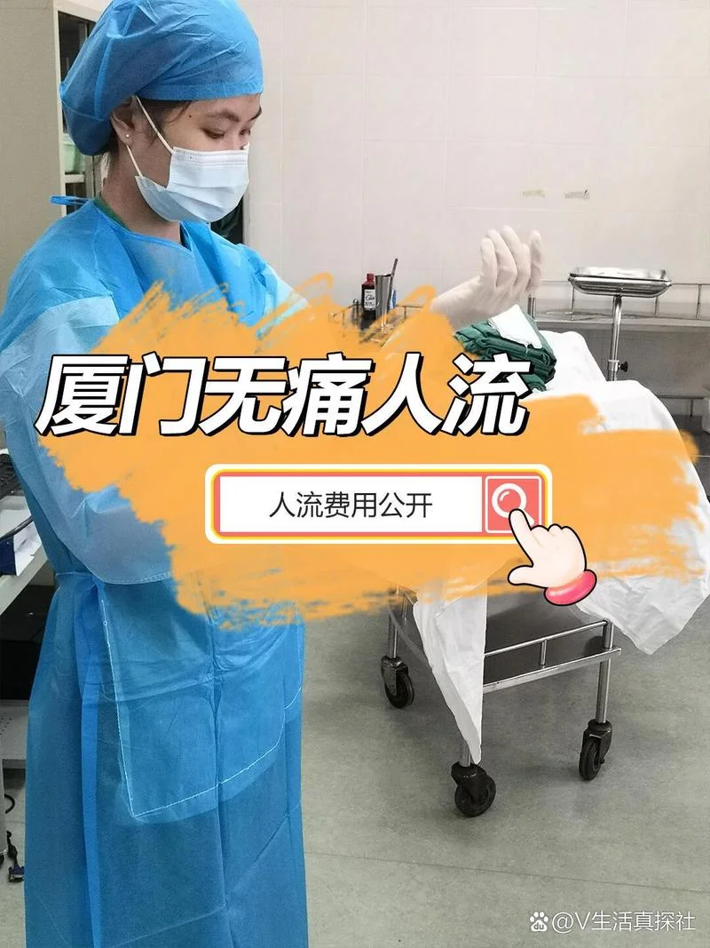 厦门医院做人流多少钱_1