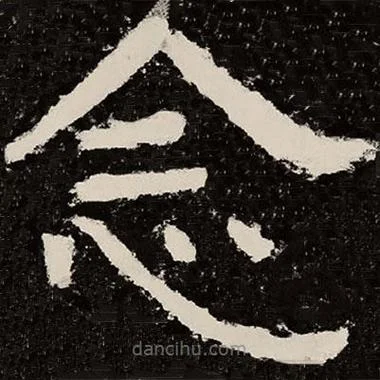 念字怎么写比较个性_2