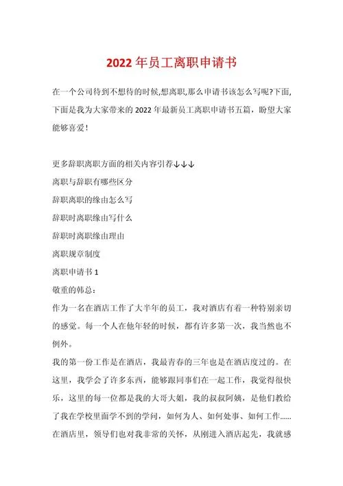 工作不开心辞职申请书_2