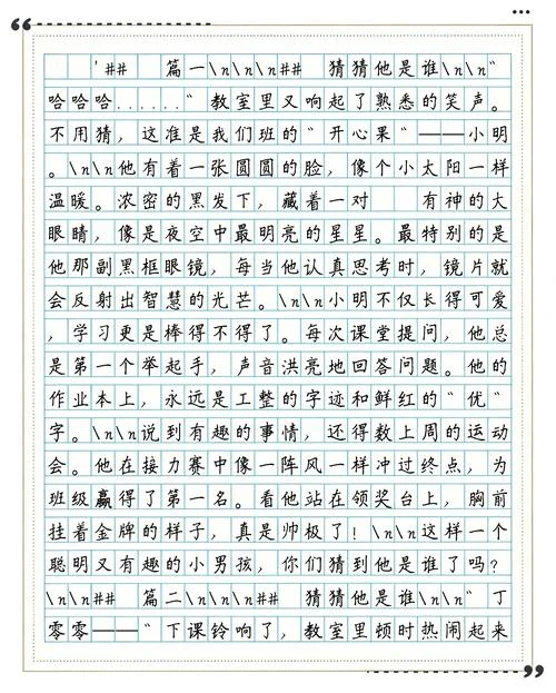 三年级猜猜他是谁怎么写300字_2