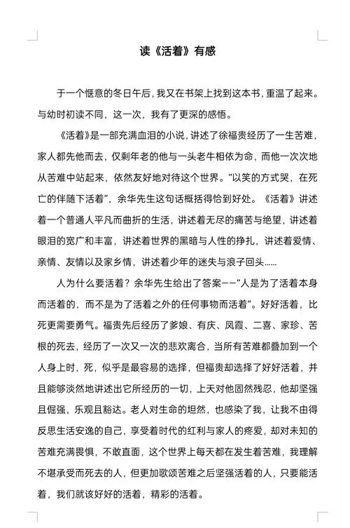 活着感悟与收获-感悟收获与生命