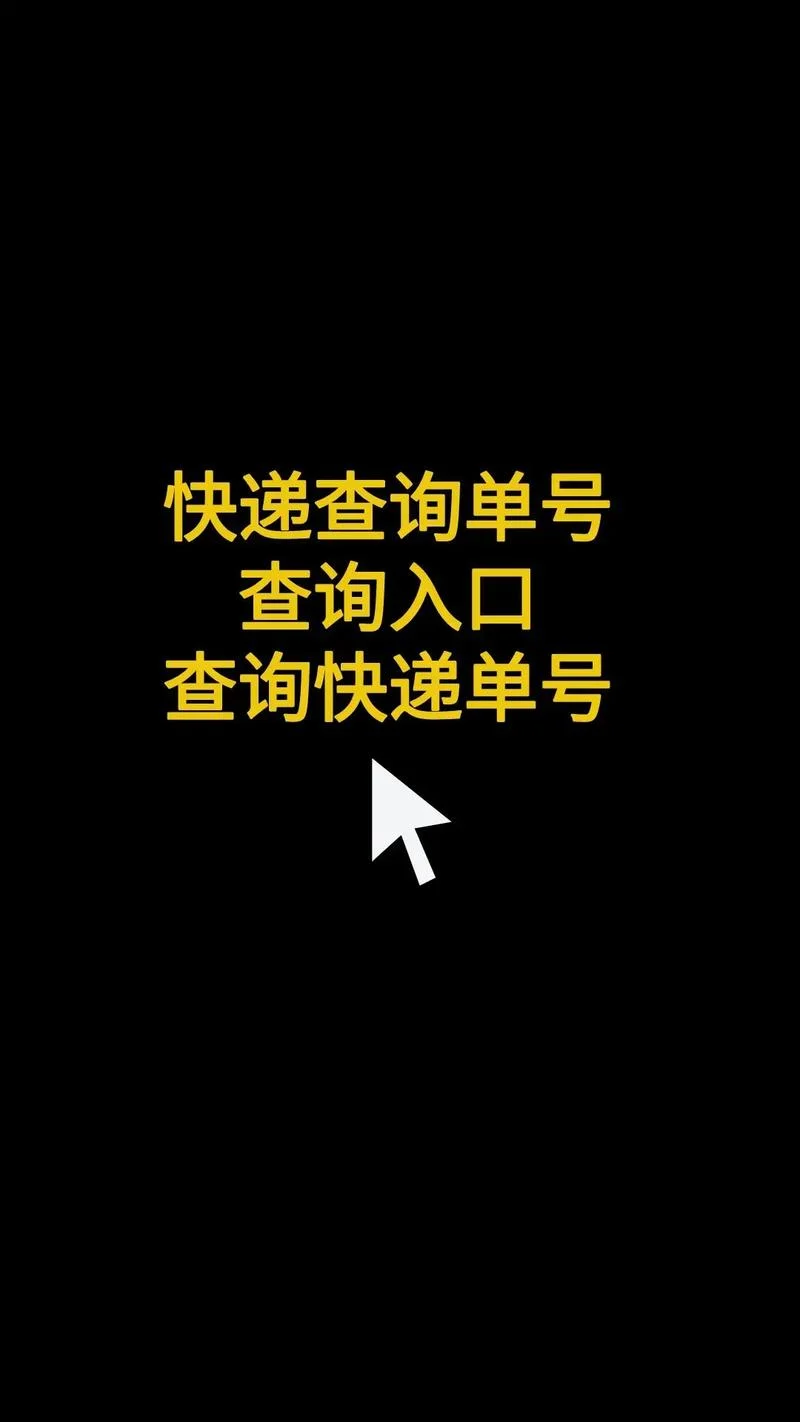 如何查自己寄出去快递单号_1