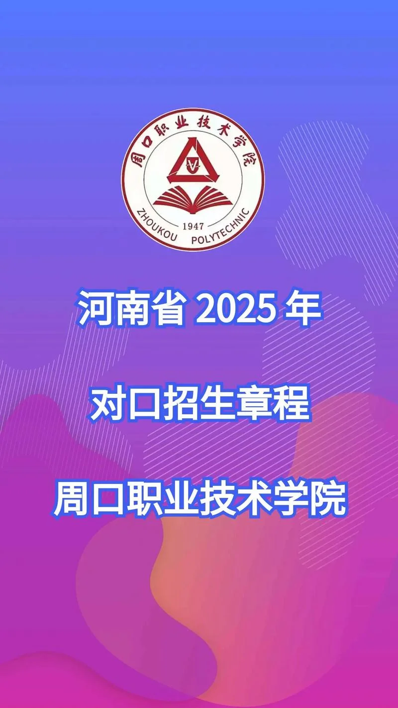 周口职业技术学院招生简章_1