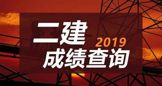 历年二级建造师分数线_1