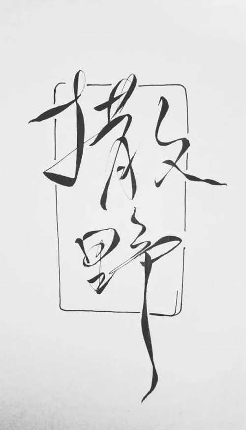 千城墨白下一句_2