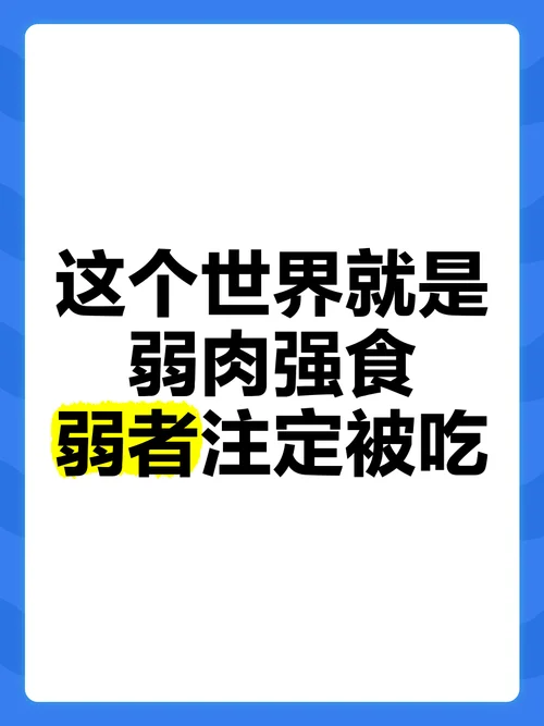 弱肉强食 适者生存感悟-适者生存感悟