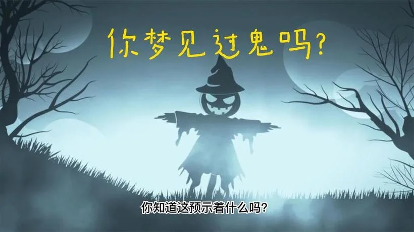 梦中梦到鬼什么预兆_2