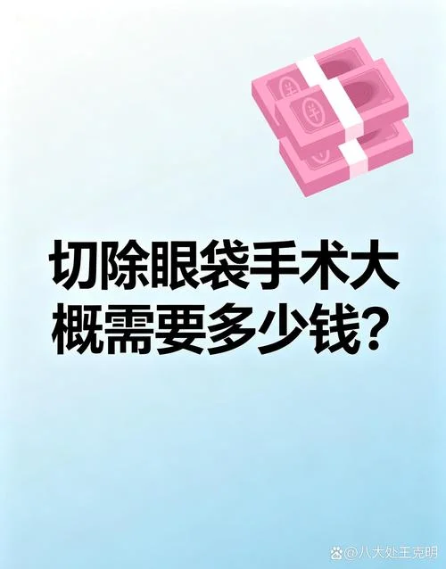 祛眼袋大约要多少钱_2