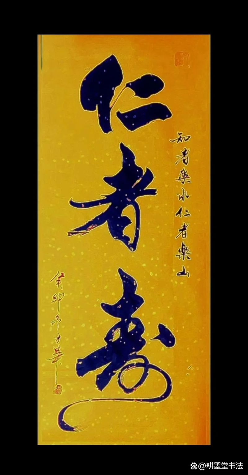 仁者寿出处-仁者寿乃出处