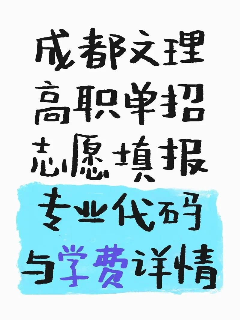 成都文理学院学费_1