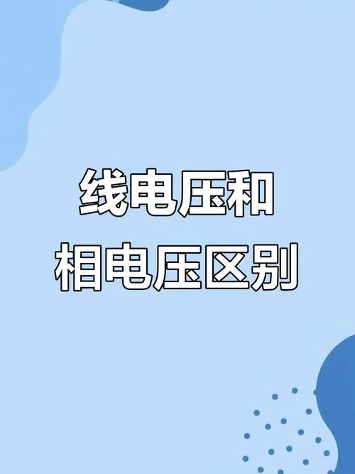 相电压和线电压公式_2