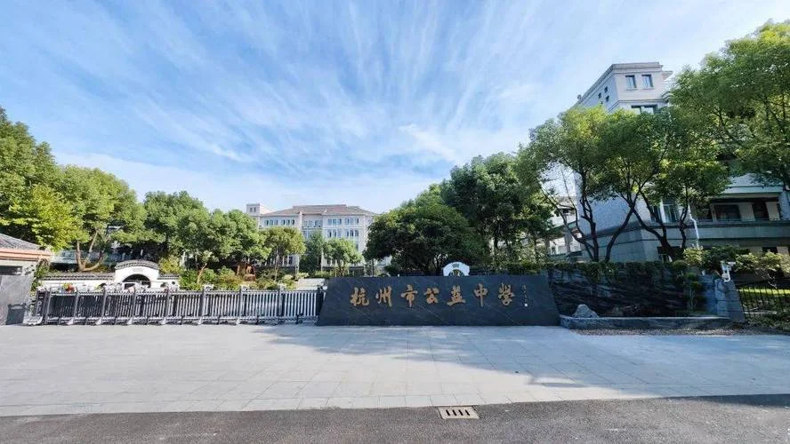 杭州公益中学新校区-杭州公益中学新校区