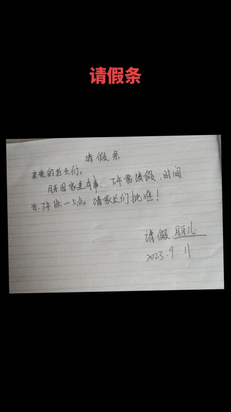 请假条的写作_2